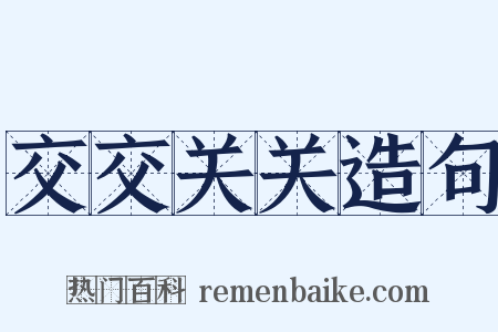 交交关关造句是什么意思的图片